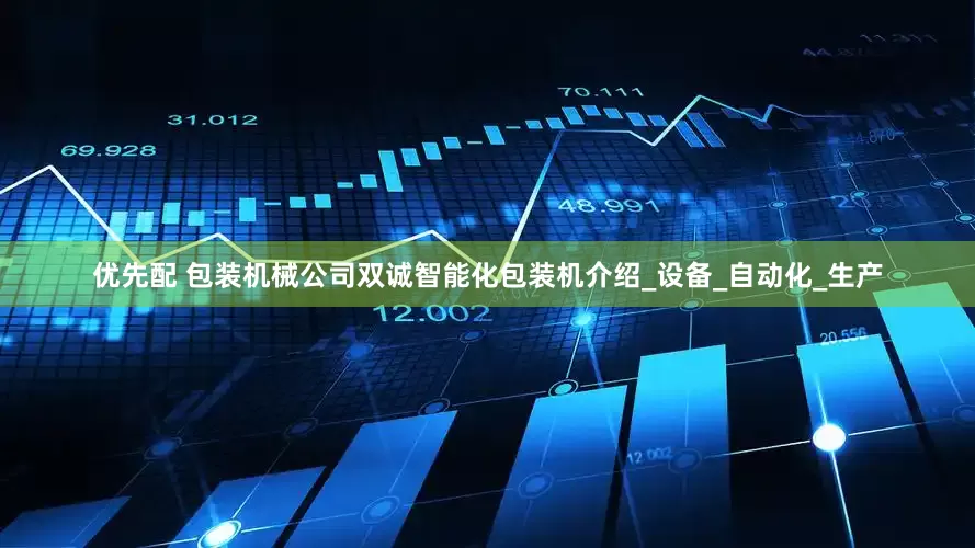 优先配 包装机械公司双诚智能化包装机介绍_设备_自动化_生产