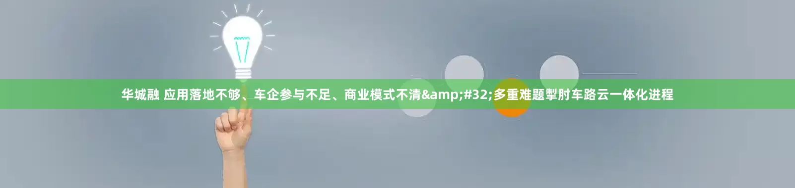 华城融 应用落地不够、车企参与不足、商业模式不清&#32;多重难题掣肘车路云一体化进程