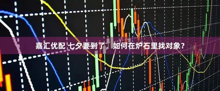 嘉汇优配 七夕要到了，如何在炉石里找对象？
