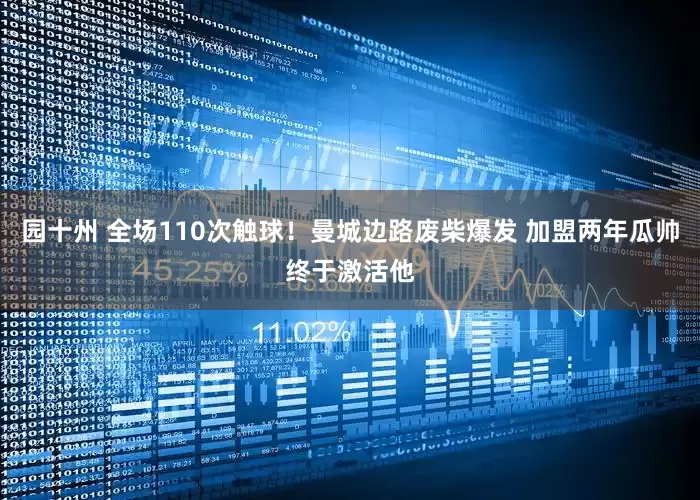 园十州 全场110次触球！曼城边路废柴爆发 加盟两年瓜帅终于激活他