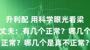 升利配 用科学眼光看梁山十个天罡丈夫：有几个正常？哪几个是真不正常？